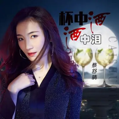 杯中酒酒中泪（DJ何鹏版伴奏）封面