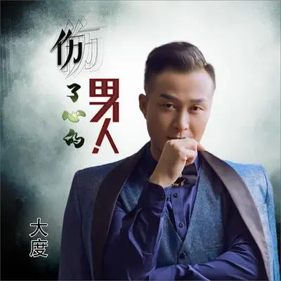 伤了心的男人 (DJ何鹏版伴奏)封面