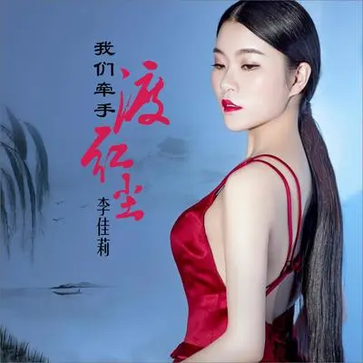我们牵手渡红尘（DJ何鹏版伴奏）封面