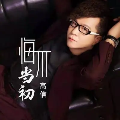 悔不当初（DJ何鹏版伴奏）封面