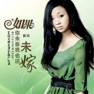 如果你未娶我也还未嫁封面