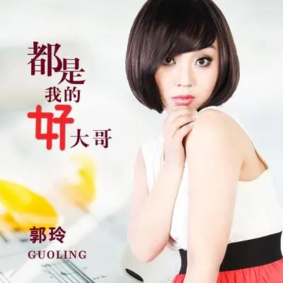 都是我的好大哥（DJ何鹏版伴奏）封面