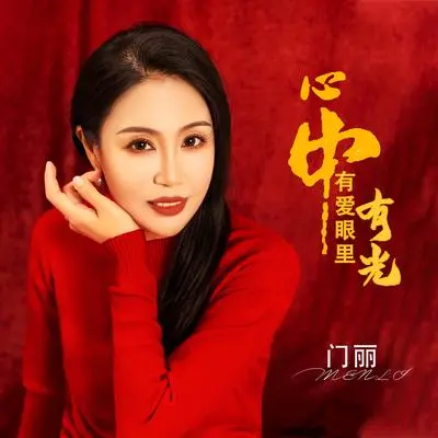 心中有爱眼里有光（伴奏）封面