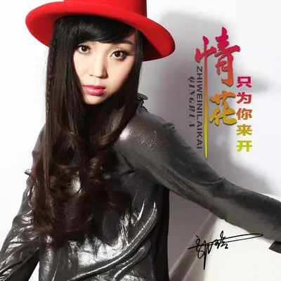 情花只为你来开（DJ何鹏版）封面