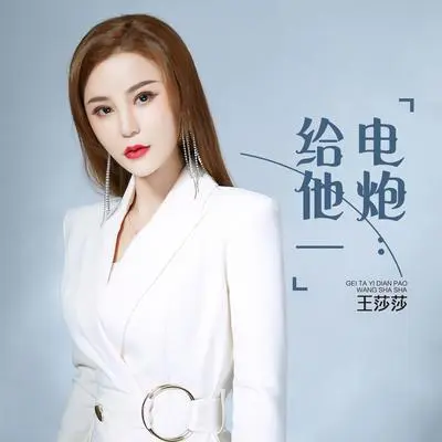 给他一电炮（DJ何鹏版伴奏）封面
