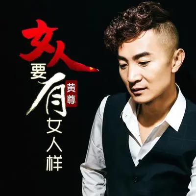 女人要有女人样（DJ何鹏版）封面
