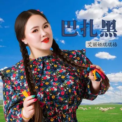 巴扎黑封面