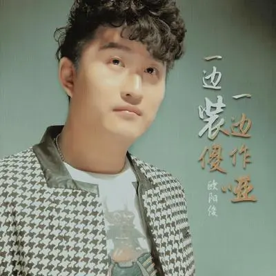 一边装傻一边作哑(DJ何鹏版伴奏)封面