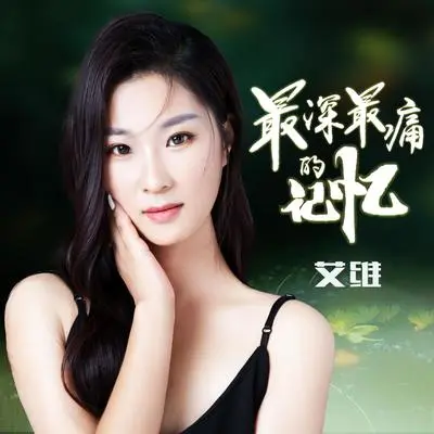 最深最痛的记忆（DJ何鹏版） - 艾维封面