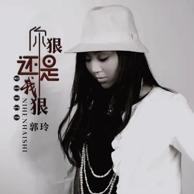 你狠还是我狠（DJ何鹏版伴奏） - 郭玲封面