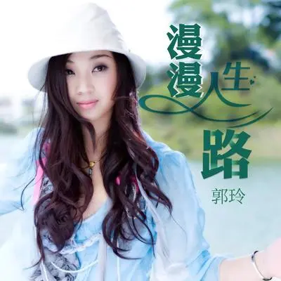 漫漫人生路（DJ何鹏版） - 郭玲封面