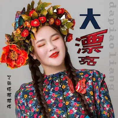 大漂亮（DJ何鹏版伴奏）封面