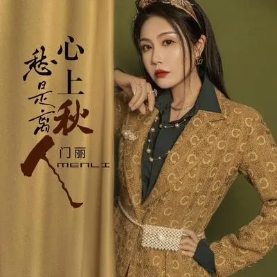 愁是离人心上秋（伴奏）封面
