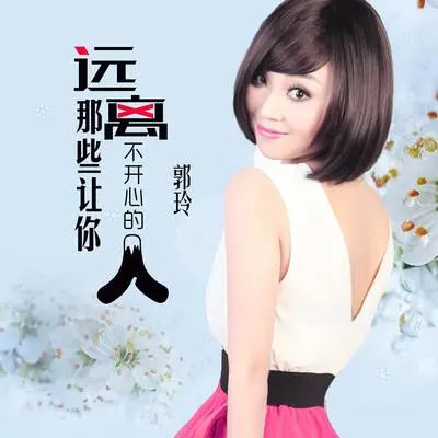 远离那些让你不开心的人（DJ何鹏版伴奏） - 郭玲封面