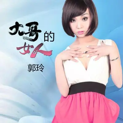 大哥的女人（伴奏）封面