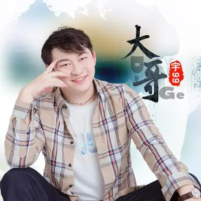 大哥（DJ何鹏版伴奏） - 宇99封面