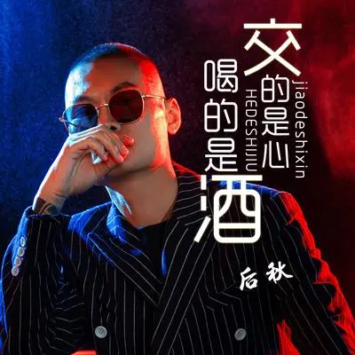 喝的是酒交的是心（Dj何鹏版）封面