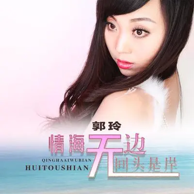 情海无边回头是岸（DJ何鹏版伴奏） - 郭玲封面