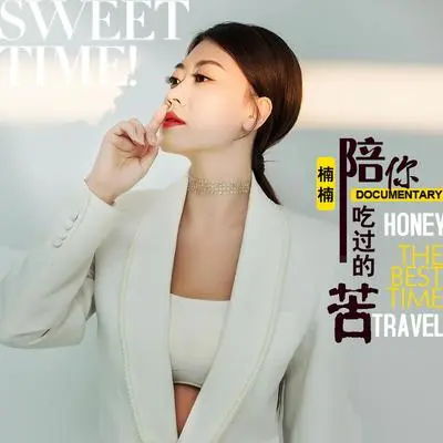 陪你吃过的苦（伴奏）封面