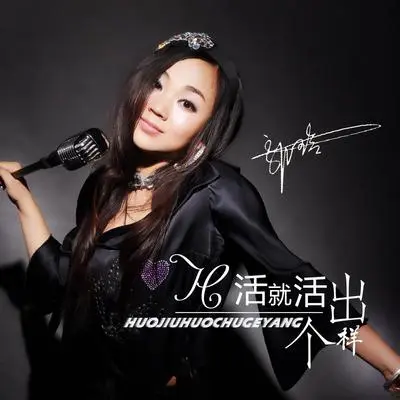 活就活出个样（DJ何鹏版伴奏）封面