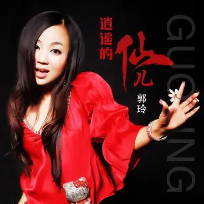 逍遥的仙儿（DJ何鹏版伴奏） - 郭玲封面