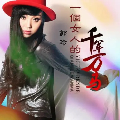 一个女人的千军万马封面