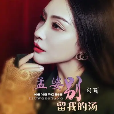 孟婆别留我的汤(伴奏)封面