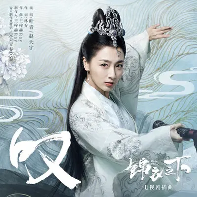 叹 (伴奏)(电视剧《锦衣之下》背景音乐)封面
