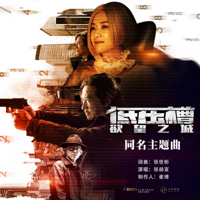 低压槽(电影《低压槽：欲望之城》主题曲) - 张赫煊封面