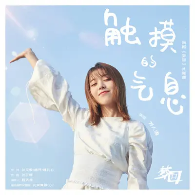 触摸的气息 (网剧《梦回》片尾曲)封面