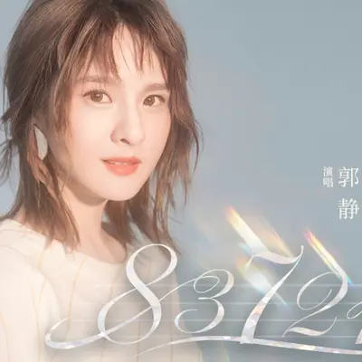 83721(电视剧《我们都要好好的》爱情密码剧终曲) - 郭静封面