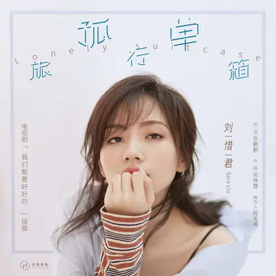 孤单旅行箱 (电视剧《我们都要好好的》插曲)封面