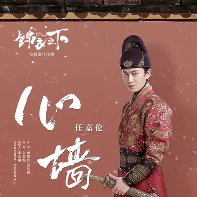 心墙 (电视剧《锦衣之下》片尾曲)封面