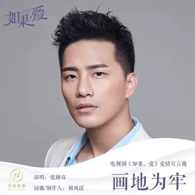 画地为牢(电视剧《如果爱》广告宣传曲) - 张赫煊封面