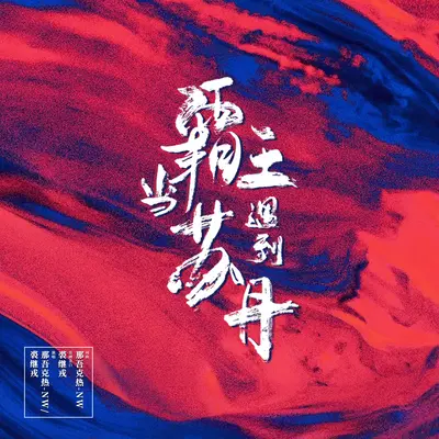 当霸王遇到苏丹封面