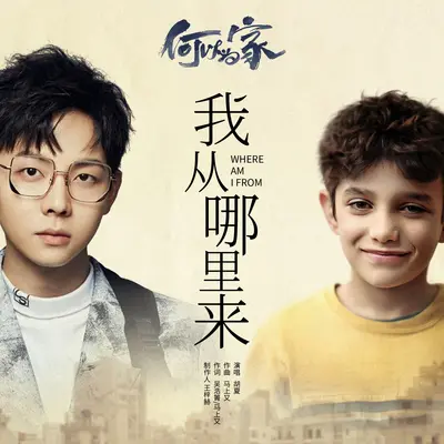 我从哪里来(电影《何以为家》广告宣传曲) - 胡夏封面