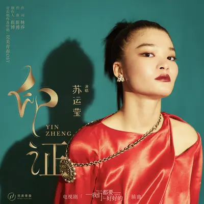 印证（电视剧《我们都要好好的》艾丽莎人物曲)封面