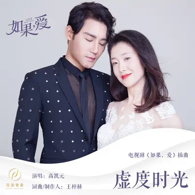 虚度时光(电视剧《如果爱》插曲)封面