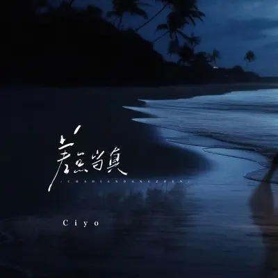 差点当真 - Ciyo封面