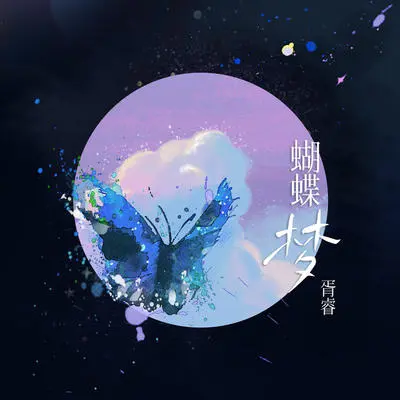 Butterfly dream封面