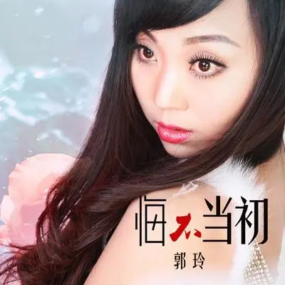 悔不当初（DJ何鹏版伴奏）封面