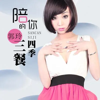 陪你的三餐四季（DJ何鹏版伴奏）封面