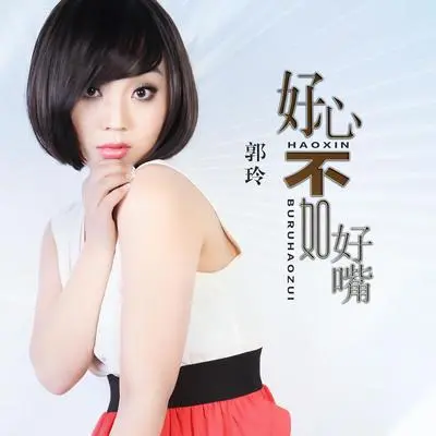 好心不如好嘴（DJ何鹏版伴奏）封面