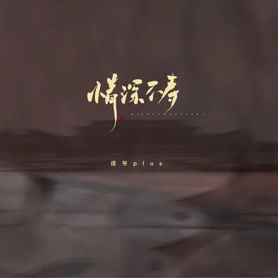 情深不寿封面