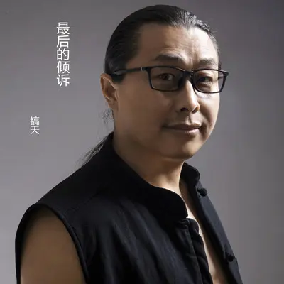 最后的倾诉封面