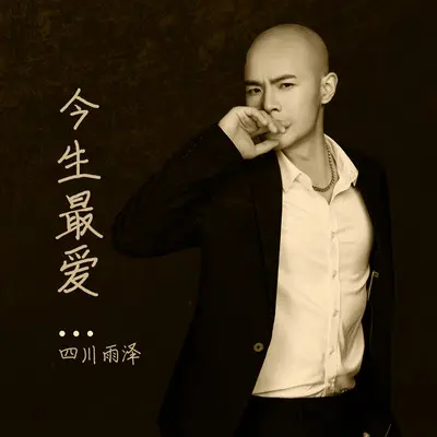 今生最爱（DJ曹俊宇版）封面