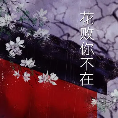 花败你不在封面