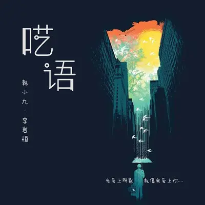 呓语封面
