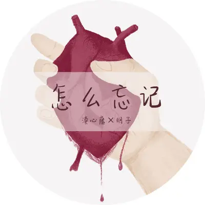 怎么忘记 - 漠心藤 / 明子封面