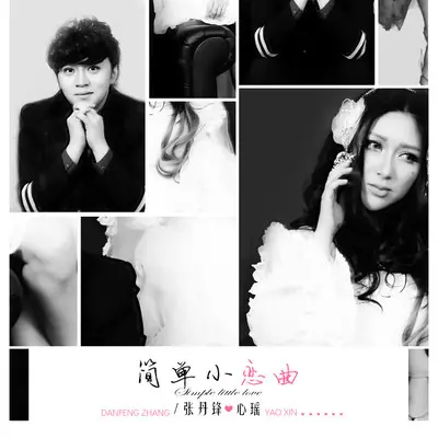 简单小恋曲封面
